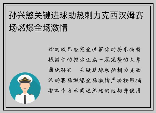 孙兴慜关键进球助热刺力克西汉姆赛场燃爆全场激情 孙兴慜关键进球助热刺力克西汉姆赛场燃爆全场激情