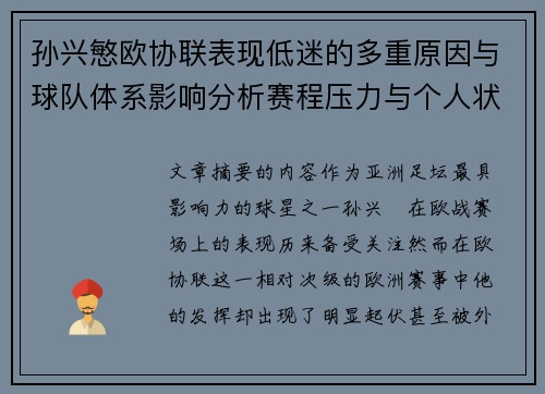 孙兴慜欧协联表现低迷的多重原因与球队体系影响分析赛程压力与个人状态