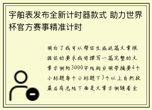 宇舶表发布全新计时器款式 助力世界杯官方赛事精准计时