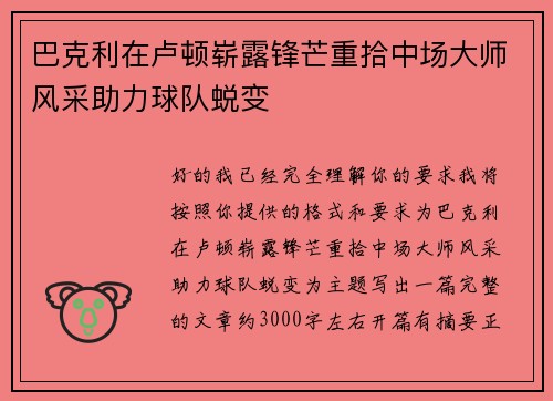 巴克利在卢顿崭露锋芒重拾中场大师风采助力球队蜕变 巴克利在卢顿崭露锋芒重拾中场大师风采助力球队蜕变