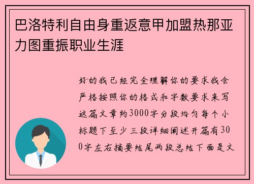 巴洛特利自由身重返意甲加盟热那亚力图重振职业生涯