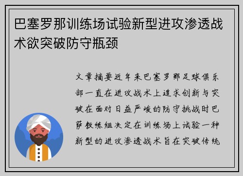 巴塞罗那训练场试验新型进攻渗透战术欲突破防守瓶颈