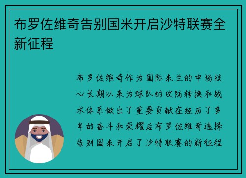 布罗佐维奇告别国米开启沙特联赛全新征程 布罗佐维奇告别国米开启沙特联赛全新征程