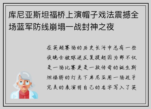 库尼亚斯坦福桥上演帽子戏法震撼全场蓝军防线崩塌一战封神之夜