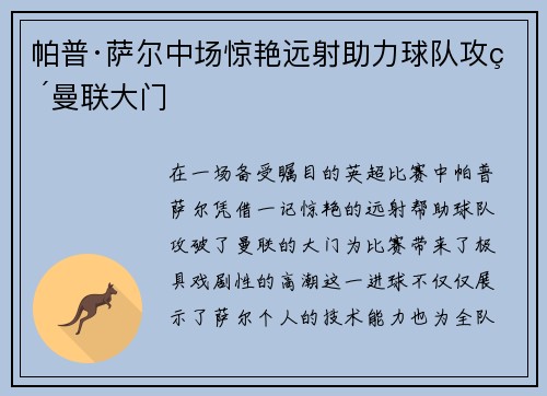 帕普·萨尔中场惊艳远射助力球队攻破曼联大门