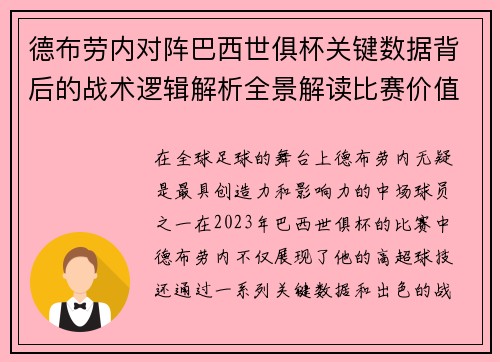 德布劳内对阵巴西世俱杯关键数据背后的战术逻辑解析全景解读比赛价值