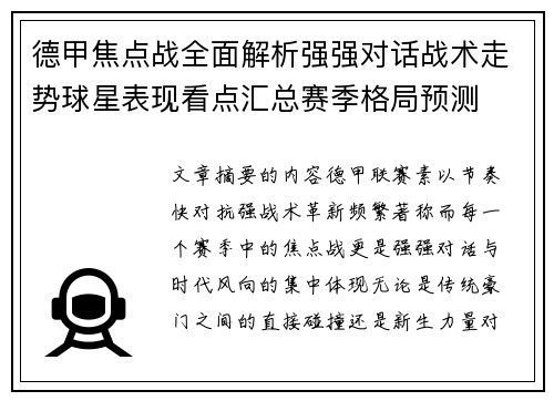 德甲焦点战全面解析强强对话战术走势球星表现看点汇总赛季格局预测
