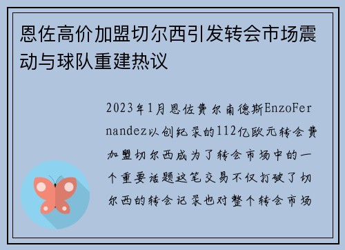 恩佐高价加盟切尔西引发转会市场震动与球队重建热议