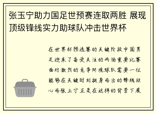 张玉宁助力国足世预赛连取两胜 展现顶级锋线实力助球队冲击世界杯 张玉宁助力国足世预赛连取两胜 展现顶级锋线实力助球队冲击世界杯