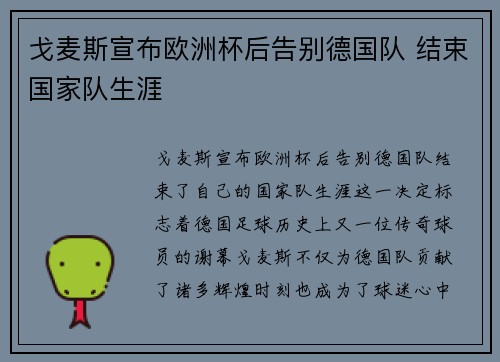 戈麦斯宣布欧洲杯后告别德国队 结束国家队生涯 戈麦斯宣布欧洲杯后告别德国队 结束国家队生涯