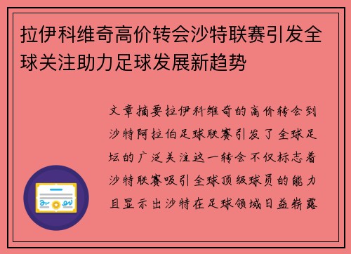 拉伊科维奇高价转会沙特联赛引发全球关注助力足球发展新趋势