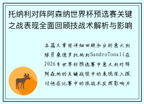 托纳利对阵阿森纳世界杯预选赛关键之战表现全面回顾技战术解析与影响评估