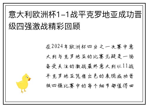 意大利欧洲杯1-1战平克罗地亚成功晋级四强激战精彩回顾