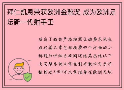 拜仁凯恩荣获欧洲金靴奖 成为欧洲足坛新一代射手王 拜仁凯恩荣获欧洲金靴奖 成为欧洲足坛新一代射手王