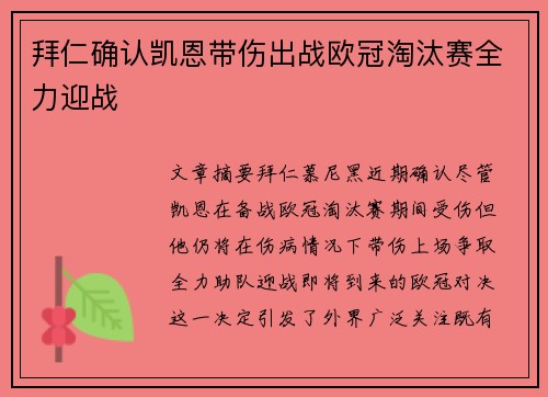 拜仁确认凯恩带伤出战欧冠淘汰赛全力迎战