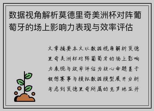 数据视角解析莫德里奇美洲杯对阵葡萄牙的场上影响力表现与效率评估