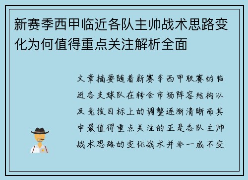 新赛季西甲临近各队主帅战术思路变化为何值得重点关注解析全面 新赛季西甲临近各队主帅战术思路变化为何值得重点关注解析全面