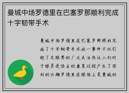 曼城中场罗德里在巴塞罗那顺利完成十字韧带手术