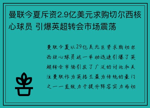 曼联今夏斥资2.9亿美元求购切尔西核心球员 引爆英超转会市场震荡 曼联今夏斥资2.9亿美元求购切尔西核心球员 引爆英超转会市场震荡
