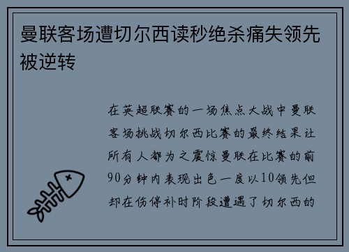 曼联客场遭切尔西读秒绝杀痛失领先被逆转